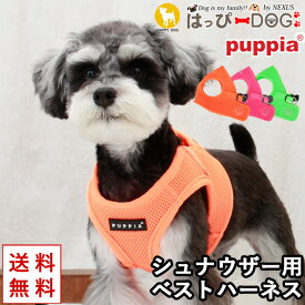 【楽天スーパーSALE★10%OFF】 ハーネス シュナウザー 犬 小型犬 中型犬 子犬 パピア PUPPIA 可愛い ハーネス犬用 犬のハーネス 柔らかい ベストハーネス パピー 超小型犬 極小 簡単装着 胴輪 シニア犬 【春 夏 春夏 春服 夏服 春物 夏物 春服】