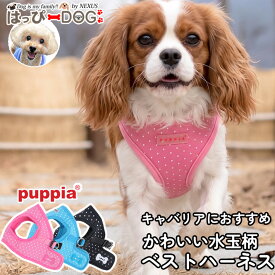 ハーネス 犬 小型犬 キャバリア PUPPIA パピア ドット柄 ベストハーネス ソフトハーネス 胴輪 かわいい おしゃれ 簡単装着 抜けにくい設計 子犬 シニア犬 【春 夏 春夏 春服 夏服 春物 夏物 春服】
