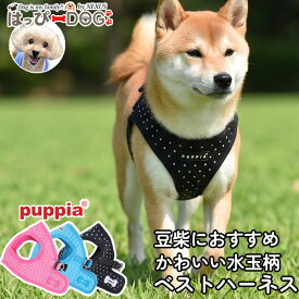 豆柴 ハーネス 犬 小型犬 中型犬 PUPPIA パピア ベストハーネス 水玉 ドット柄 胴輪 マメシバ 柴犬 子犬 おしゃれ かわいい 散歩 ソフトハーネス 可愛い かわいい おしゃれ パピー 簡単装着 脱げにくい 胴輪 シニア犬 【春 夏 春夏 春服 夏服 春物 夏物 春服】