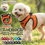 ハーネス 犬 気管に優しい 犬用 小型犬 中型犬 PUPPIA ベストハーネス ソフトハーネス 大型犬 子犬 可愛…