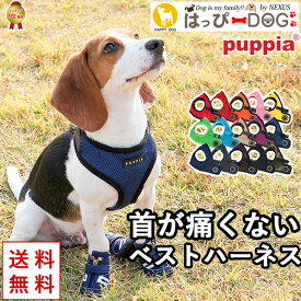 【LINE追加で10%OFF】 ハーネス 犬 首の負担が少ない 小型犬 中型犬 大型犬 子犬 【はっぴーDOG】 PUPPIA 可愛い ハーネス犬用 柔らかい かわいい ベストハーネス パピー 超小型犬 極小 簡単装着 抜けない 抜けにくい 脱げない 胴輪 シニア犬