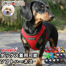 ハーネス ダックスフンド 首の負担を ベストハーネス 犬 小型犬 子犬 パピア PUPPIA 可愛い ファッション 犬のハーネス 柔らかい ソフトハーネス パピー 簡単装着 抜けない 脱げない 胴輪 シニア犬