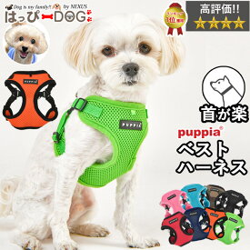 ＼300円クーポン／ ハーネス 犬 首の負担が少ない 小型犬 中型犬 子犬 【はっぴーDOG】 パピア PUPPIA 可愛い ファッション ハーネス犬用 犬のハーネス 柔らかい ベストハーネス パピー 超小型犬 極小 簡単装着 抜けない 脱げない 胴輪 シニア犬