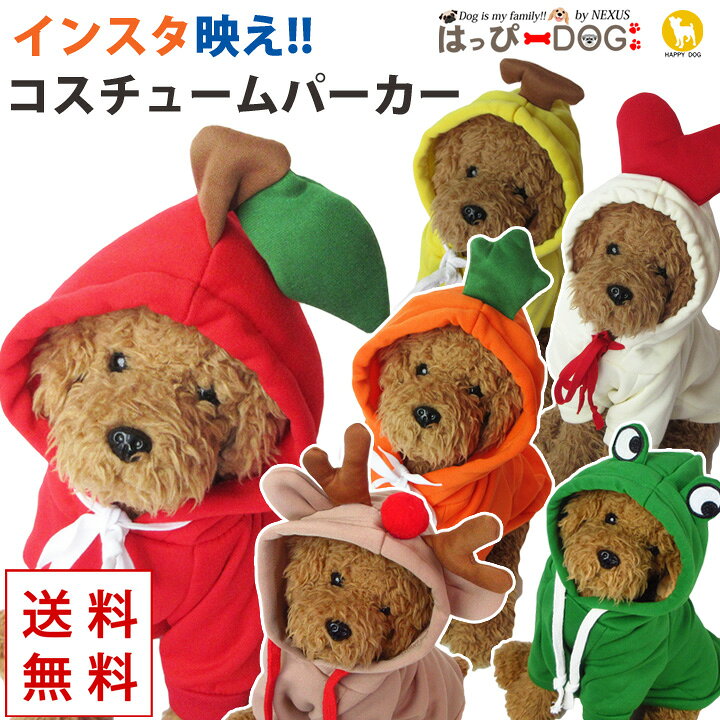 楽天市場 犬 服 犬服 犬の服 パーカー トレーナー フルーツ柄 コスプレ ドッグウェア 送料無料 おしゃれ 可愛い 女の子 男の子 トイプードル チワワ 洋服 はっぴーdog