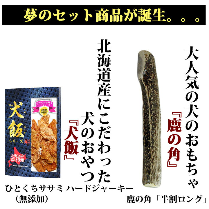 楽天市場】ドッグフード 犬のおやつ 鹿の角 2点セット 鹿角 犬 いぬ イヌ おやつ 北海道産 国産 ひとくちササミ ハードジャーキー 無添加 ペット  プレゼント 【THE 犬飯（いぬまんま）】 : はっぴーDOG！-可愛い犬服屋さん-