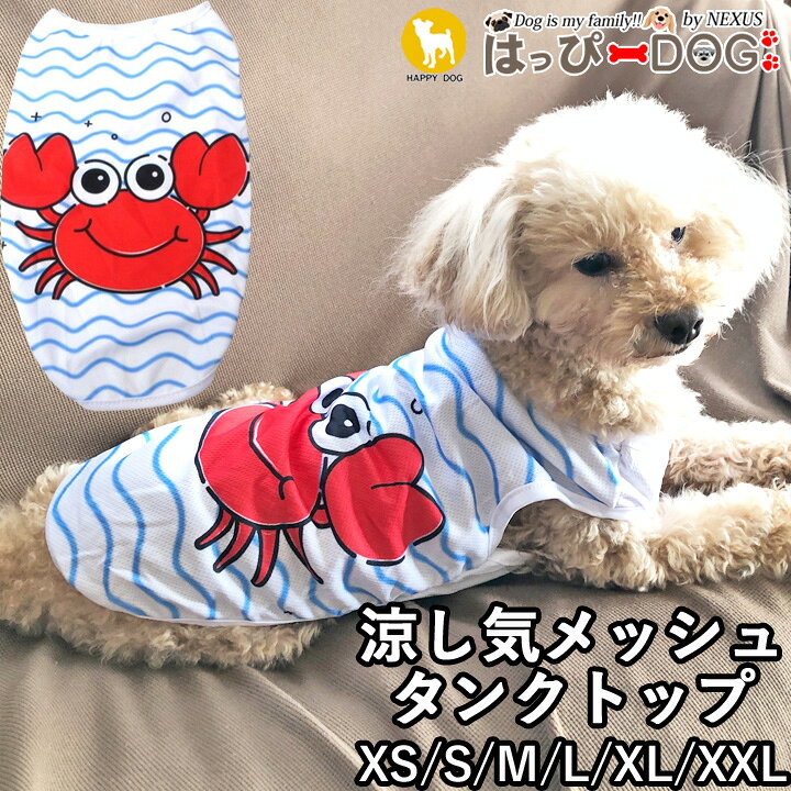 楽天市場 犬 服 楽天ランキング1位 犬服 いぬ 犬の服 タンクトップ 袖なし カニ ライト メッシュ 涼しい ドッグウェア 春 夏 春夏 夏服 春物 中型犬 服 サイズ かわいい犬服屋さん はっぴーdog