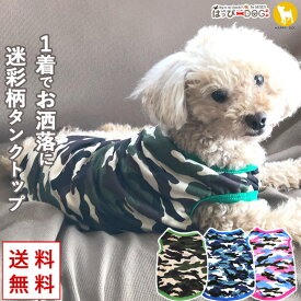 犬 服 犬服 犬の服 【はっぴーDOG】 タンクトップ 着せやすい 袖なし ノースリーブ 袖無し 涼しい 迷彩 カモフラ ショート丈 【春 夏 春夏 春服 夏服 春物 夏物 夏用】【男の子 小型犬 中型犬】