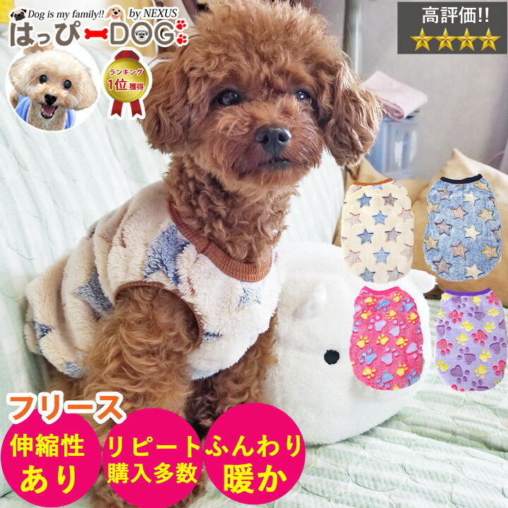 楽天市場 1着半額クーポン 犬 服 犬服 犬の服 いぬ フリース モコモコ タンクトップ 袖なし ノースリーブ 袖無し ショート丈 星 足跡 暖かい 毛布 秋 冬 秋冬 秋服 冬服 秋物 冬物 冬用 男の子 小型犬 中型犬 はっぴーdog 可愛い犬服屋さん