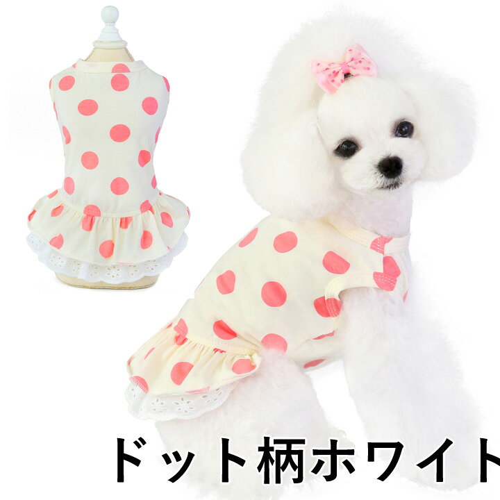 楽天市場 トイプードル 犬 服 ワンピース 春 かわいい 女の子 犬服 いぬ 犬の服 タンクトップ 袖なし フリル ドット柄 レース ドッグウェア 春 夏 春夏 夏服 春物 中型犬 サイズ かわいい犬服屋さん はっぴーdog