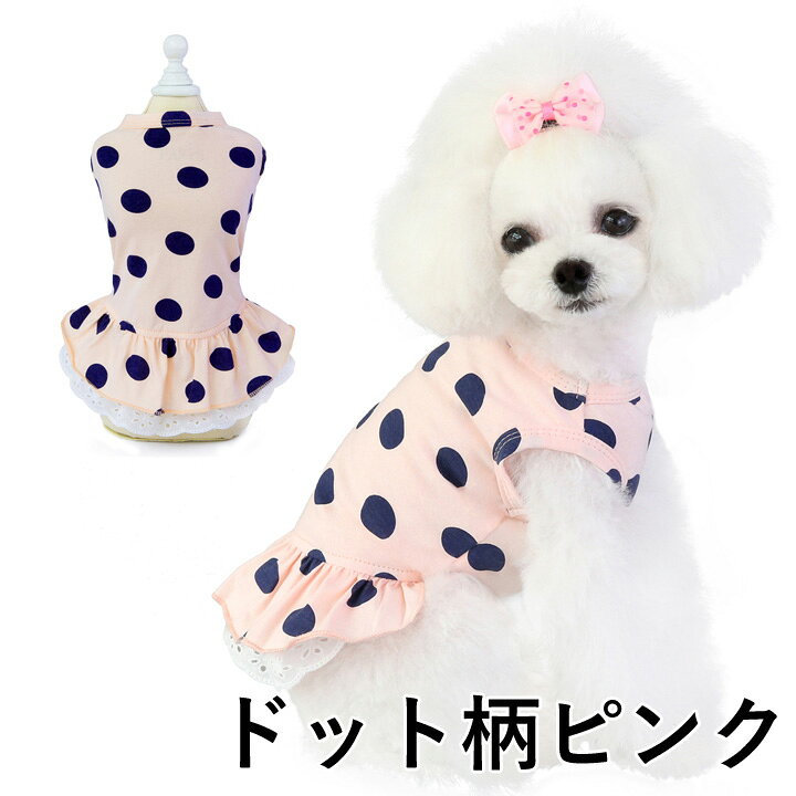 楽天市場 トイプードル 犬 服 ワンピース 春 かわいい 女の子 犬服 いぬ 犬の服 タンクトップ 袖なし フリル ドット柄 レース ドッグウェア 春 夏 春夏 夏服 春物 中型犬 サイズ かわいい犬服屋さん はっぴーdog