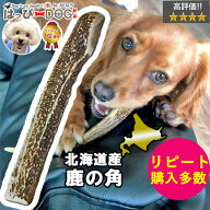 鹿の角 犬のおもちゃ 半割 ロング 20cm 北海道 かじる 天然 犬 おもちゃ 鹿角 鹿 角 国産 噛む おやつ ド…