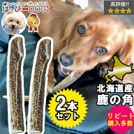 【お買い得2本セット】鹿の角 犬のおもちゃ 半割 ロング 20cm 北海道 かじる 天然 犬 おもちゃ 鹿角 鹿 …