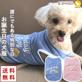 犬 服 犬服 犬の服 【はっぴーDOG】 タンクトップ 袖なし ノースリーブ 袖無し 涼しい ペット プレゼント お誕生日 男の子 かわいい 女の子 ショート丈 暖かい 【春 夏 春夏 春服 夏服 春物 夏物 春服】【男の子 小型犬 中型犬】 プチプラ