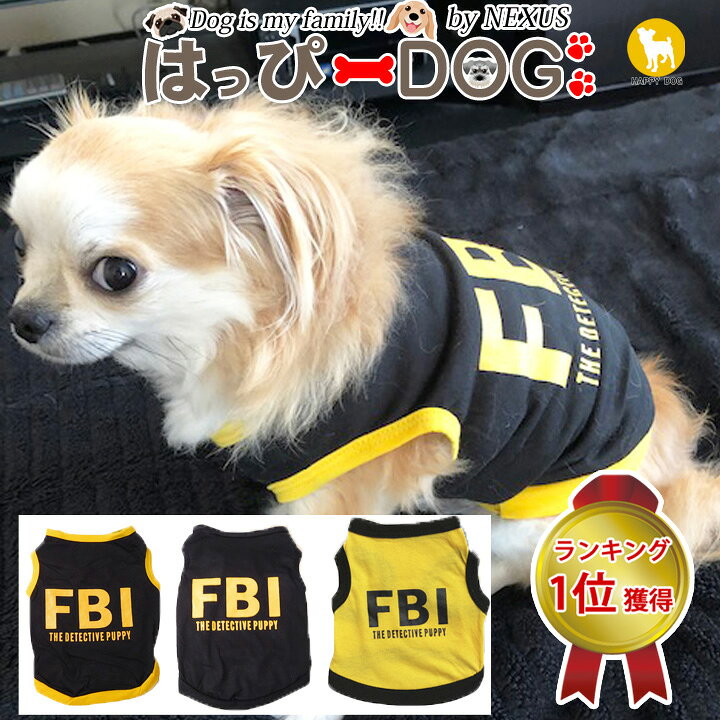 楽天市場 犬 服 楽天ランキング1位 チワワ 犬服 いぬ ドッグウェア タンクトップ 袖なし Fbi 秋 冬 秋冬 冬服 男の子 小型犬 中型犬 かわいい犬服屋さん はっぴーdog