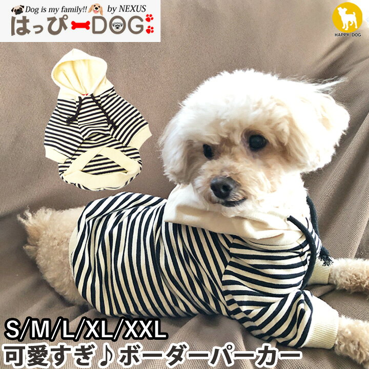 楽天市場 犬 服 犬服 犬の服 パーカー トレーナー ボーダー ドッグウェア お揃い 犬 服とおそろい服 秋 冬 秋冬 冬服 おしゃれ 可愛い 女の子 男の子 トイプードル チワワ 洋服 はっぴーdog