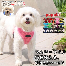 マルチーズ ハーネス 犬 小型犬 中型犬 子犬 パピア PUPPIA 可愛い ファッション ハーネス犬用 犬のハーネス 柔らかい ベストハーネス パピー 超小型犬 極小 簡単装着 抜けないように考えた設計 脱げにくい 胴輪 シニア犬 【春 夏 春夏 春服 夏服 春物 夏物 春服】