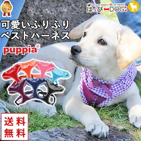 ハーネス 犬 首の負担が少ない 小型犬 中型犬 子犬 【はっぴーDOG】 パピア PUPPIA 可愛い ファッション ハーネス犬用 犬のハーネス 柔らかい ベストハーネス パピー 超小型犬 極小 簡単装着 抜けない 脱げない 胴輪 シニア犬