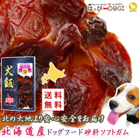 【北海道産 犬のおやつ】 犬のガム 鶏肉砂ぎもソフトガム 砂肝 ドッグフード 犬 おやつ トッピング ごはん 北海道産 国産 ペット プレゼント 【THE 犬飯（いぬまんま）】 プチプラ