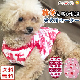 犬 服 犬服 犬の服 【はっぴーDOG】 フリース モコモコ ニット 生地 セーター ノルディック柄 ネイティブ柄 ハート柄 暖かい 毛布 暖かい 毛布 【秋 冬 秋冬 秋服 冬服 秋物 冬物 秋服】【男の子 小型犬 中型犬】