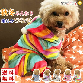 【日曜限定★5%OFFクーポン】犬 服 犬服 犬の服 【はっぴーDOG】 袖あり 長袖 半袖 フリース モコモコ つなぎ ロンパース カバーオール スナップボタン 前ボタンパーカー 暖かい 毛布 【秋 冬 秋冬 秋服 冬服 秋物 冬物 秋服】 【福袋】 【男の子 小型犬 中型犬】