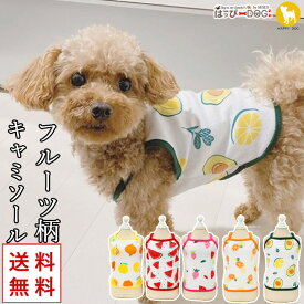 【楽天スーパーSALE★半額以下】 トイプードル 犬 服 犬服 犬の服 キャミソール 袖なし 袖無し フルーツ柄 【春 夏 春夏 春服 夏服 春物 夏物 夏用】【男の子 小型犬 中型犬】