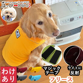 【わけあり品】犬 服 犬服 犬の服 【はっぴーDOG】 アウター 袖なし 袖無し 着せやすい マジックテープ フリース モコモコ ジャケット 暖かい 毛布 【秋 冬 秋冬 秋服 冬服 秋物 冬物 秋服】【男の子 小型犬 中型犬】