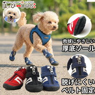 【履かせやすくて 脱げにくい】 犬の靴 犬 靴 犬靴 ドッグシューズ メッシュ 春夏 ベルト固定 厚底ソール…