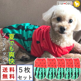 【5枚セット】トイプードル 犬 服 犬服 犬の服 着せやすい タンクトップ 袖なし ノースリーブ 袖無し フルーツ柄 スイカ メッシュ 涼しい クール ショート丈 【春 夏 春夏 春服 夏服 春物 夏物 夏用】