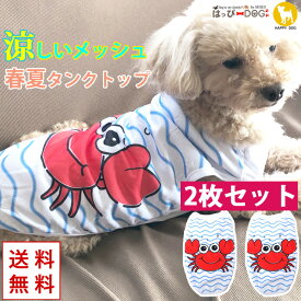 【楽天スーパーSALE★10%OFF】 【2枚セット】犬 服 犬服 犬の服 タンクトップ 袖なし ノースリーブ 袖無し カニ ライト メッシュ 涼しい クール ショート丈 【春 夏 春夏 春服 夏服 春物 夏物 夏用】