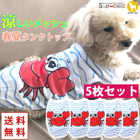 【楽天スーパーSALE★10%OFF】 【5枚セット】犬 服 犬服 犬の服 タンクトップ 袖なし ノースリーブ 袖無し カニ ライト メッシュ 涼しい クール ショート丈 【春 夏 春夏 春服 夏服 春物 夏物 夏用】