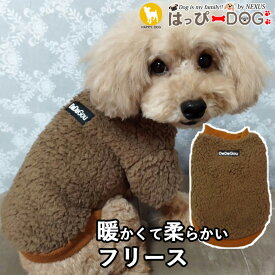 犬 服 犬服 犬の服 【はっぴーDOG】 フリース モコモコ トイプードル ボア 袖無し 袖なし ノースリーブ トレーナー もこもこ スナップボタン 前開き 暖かい 毛布 【秋 冬 秋冬 秋服 冬服 秋物 冬物 秋服】【男の子 小型犬 中型犬】