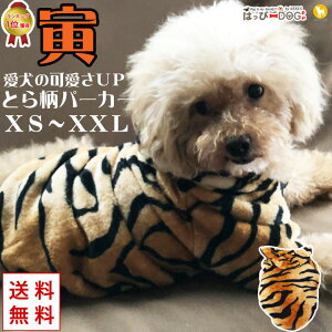 犬 服 犬服 犬の服 【はっぴーDOG】 フリース モコモコ 犬の服 パーカー トレーナー スナップボタン 前ボタン 袖あり 長袖 半袖 トラ とら 寅 干支 正月 節分 コスプレ 暖かい 面白い【秋 冬 秋
