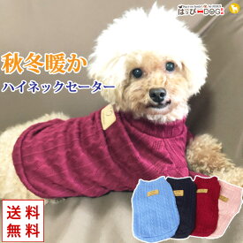 犬 服 犬服 犬の服 【はっぴーDOG】 袖あり 長袖 半袖 セーター ニット 生地 ハイネック ネーブルニット 生地 暖かい 【秋 冬 秋冬 秋服 冬服 秋物 冬物 秋服】