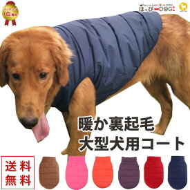 犬 服 犬服 犬の服 【はっぴーDOG】 大型犬 コート ジャケット アウター ベスト ジャンパー 雪用 裏起毛 ボア スナップボタン 前開き 暖かい 【秋 冬 秋冬 秋服 冬服 秋物 冬物 秋服】【男の子 小型犬 中型犬】