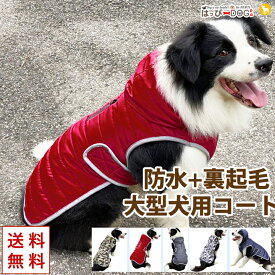 犬 服 犬服 犬の服 【はっぴーDOG】 大型犬 コート ジャケット アウター ジャンパー ベスト 雪用 裏起毛 ボア 暖かい 【秋 冬 秋冬 秋服 冬服 秋物 冬物 秋服】【男の子 小型犬 中型犬】