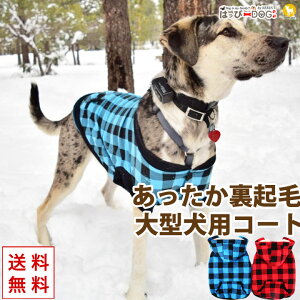 犬 服 犬服 犬の服 【はっぴーDOG】 大型犬 コート ジャケット アウター ジャンパー ベスト 雪用 チェック柄 ギンガム チェック 裏起毛 ボア 暖かい 【秋 冬 秋冬 秋服 冬服 秋物 冬物 秋服】【