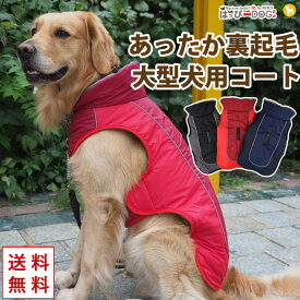 犬 服 犬服 犬の服 【はっぴーDOG】 大型犬 コート ジャケット アウター ジャンパー ベスト 雪用 裏起毛 ボア 暖かい 【秋 冬 秋冬 秋服 冬服 秋物 冬物 秋服】【男の子 小型犬 中型犬】