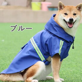 レインコート 防水 フード付き 大型犬 犬 服 犬服 犬の服 【はっぴーDOG】 袖あり 長袖 半袖 着せやすい ポンチョ マント リード穴 カッパ 合羽 暖かい 【春 夏 春夏 春服 夏服 春物 夏物 春服】