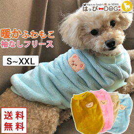 犬 服 犬服 犬の服 【はっぴーDOG】 着せやすい フリース トレーナー ニット セーター ふわふわ もこもこ モコモコ 暖かい ノースリーブ 袖なし 袖無し 【秋 冬 秋冬 秋服 冬服 秋物 冬物 秋服】