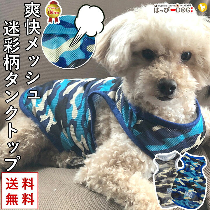 楽天市場 犬 服 犬服 いぬ 犬の服 タンクトップ メッシュ 涼しい クール 迷彩 袖なし ノースリーブ 袖無し ジャケット ショート丈 春 夏 春夏 春服 夏服 春物 夏物 夏用 男の子 小型犬 中型犬 はっぴーdog 可愛い犬服屋さん