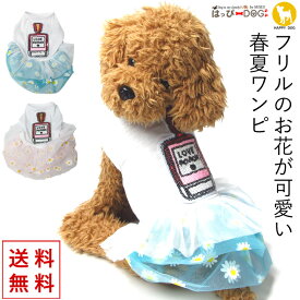 犬 服 犬服 犬の服 【はっぴーDOG】 ワンピース 袖なし 袖無し 涼しい かわいい 女の子 ジャケット ふりふり 【春 夏 春夏 春服 夏服 春物 夏物 夏用】【男の子 小型犬 中型犬】