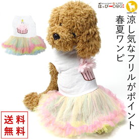 犬 服 犬服 犬の服 【はっぴーDOG】 ワンピース 袖なし 袖無し 涼しい かわいい 女の子 ふりふり ジャケット 【春 夏 春夏 春服 夏服 春物 夏物 夏用】【小型犬 中型犬】