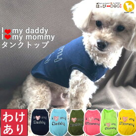 【本日限定★8%OFFクーポン】【わけあり品】 犬 服 犬服 犬の服 【はっぴーDOG】 タンクトップ 着せやすい I love ? 袖なし ノースリーブ 袖無し 涼しい ショート丈 暖かい 【春 夏 春夏 春服 夏服 春物 夏物 春服】