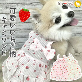 犬 服 犬服 犬の服 【はっぴーDOG】 キャミソール ワンピース ふりふり 袖なし 袖無し 涼しい リボン フルーツ柄 いちご イチゴ 【春 夏 春夏 春服 夏服 春物 夏物 夏用】【男の子 小型犬 中型犬】