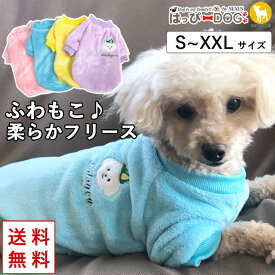 犬 服 犬服 犬の服 【はっぴーDOG】 着せやすい フリース モコモコ トレーナー 袖あり暖か もこもこ 柔らかい 暖かい 毛布 【秋 冬 秋冬 秋服 冬服 秋物 冬物 秋服】