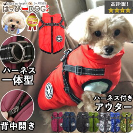 犬 服 犬服 犬の服 【はっぴーDOG】 着せやすい コート ジャケット ブルゾン ジャンパー ベスト 背開き 背中開き 背中 開き ボア アウター 雪用 背中ファスナー 星 暖かい リードフック Dカン ハーネス一体型 付き防寒【秋 冬 秋冬 秋服 冬服 秋物 冬物 秋服】