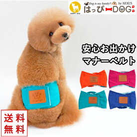犬 服 犬服 犬の服 【はっぴーDOG】 マナーベルトマナー ベルト パンツ おむつ オムツ トイレ マジックテープ 【秋 冬 秋冬 秋服 冬服 秋物 冬物 秋服】