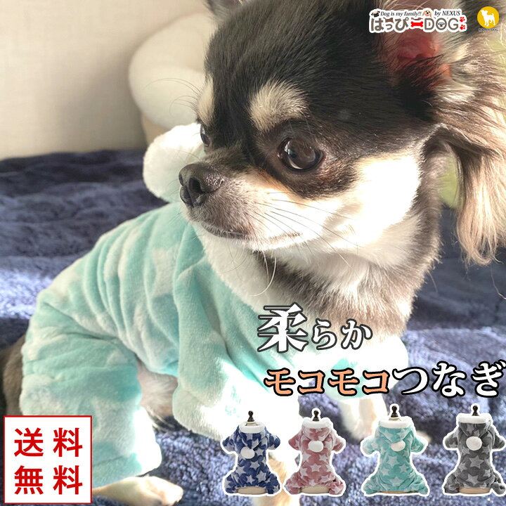 楽天市場 チワワ服 チワワ 服 犬 服 犬服 犬の服 いぬ 袖あり 長袖 半袖 ドッグベビー つなぎ ロンパース カバーオール スナップボタン 前ボタン フリース モコモコ 星柄 暖かい 毛布 秋 冬 秋冬 秋服 冬服 秋物 冬物 冬用 男の子 小型犬 楽天市場 チワワ服 チワワ 服 犬 服 犬服 犬の服 いぬ 袖あり 長袖 半袖 ドッグベビー つなぎ ロンパース カバーオール スナップボタン 前ボタン フリース モコモコ 星柄 暖かい 毛布 秋 冬 秋冬 秋服 冬服 秋物 冬物 冬用 男の子 小型犬