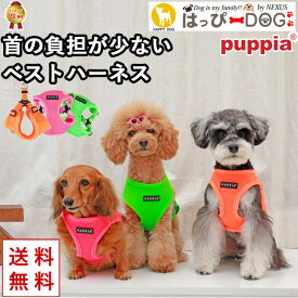 ハーネス 犬 首の負担が少ない 小型犬 中型犬 子犬 【はっぴーDOG】 パピア PUPPIA 可愛い ファッション ハーネス犬用 犬のハーネス 柔らかい ベストハーネス パピー 超小型犬 極小 簡単装着 抜けない 脱げない 胴輪 シニア犬