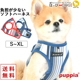 ハーネス 犬 首の負担が少ない 小型犬 中型犬 子犬 【はっぴーDOG】 パピア PUPPIA 可愛い ファッション ハーネス犬用 犬のハーネス 柔らかい ベストハーネス パピー 超小型犬 極小 簡単装着 抜けない 脱げない 胴輪 シニア犬